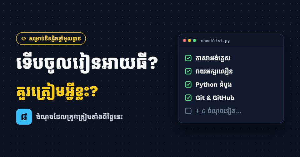 ទើបចូលរៀនអាយធីឆ្នាំមូលដ្ឋាន ហើយមិនដឹងចាប់ផ្តើមពីណា?