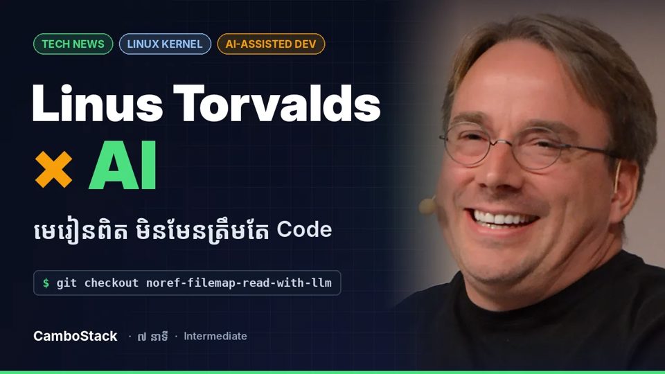 Linus Torvalds ប្រើ AI ក្នុងការអភិវឌ្ឍ Linux Kernel  ចំណុចគួរឱ្យចាប់អារម្មណ៍ មិនមែនត្រឹមតែ Code ទេ